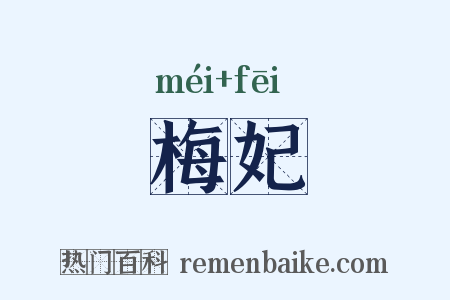 梅妃是什么意思的图片
